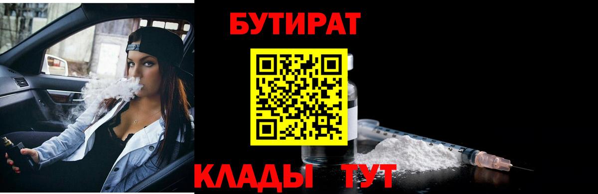 БУТИРАТ  БУТИРАТ BDO 33%  Вход с VPN  Александров 