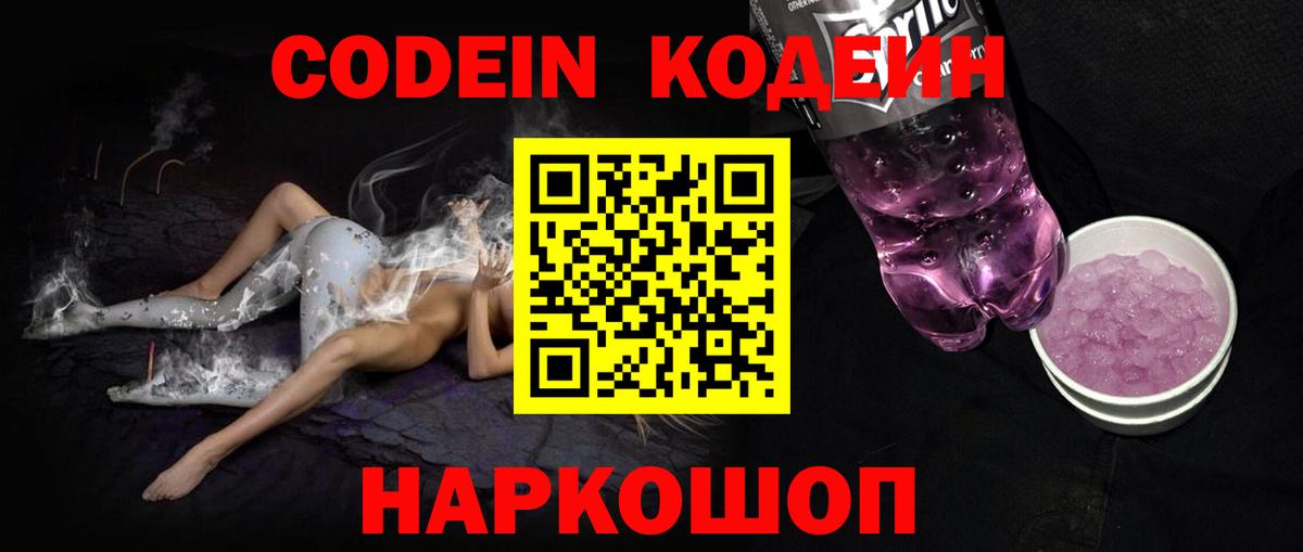 Codein напиток Lean (лин) Александров